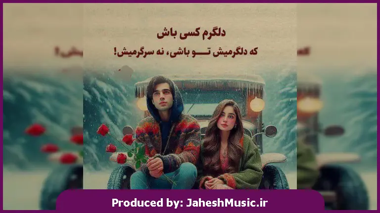 دانلود آهنگ محلی چشمام هر شب مونده خیره به در از